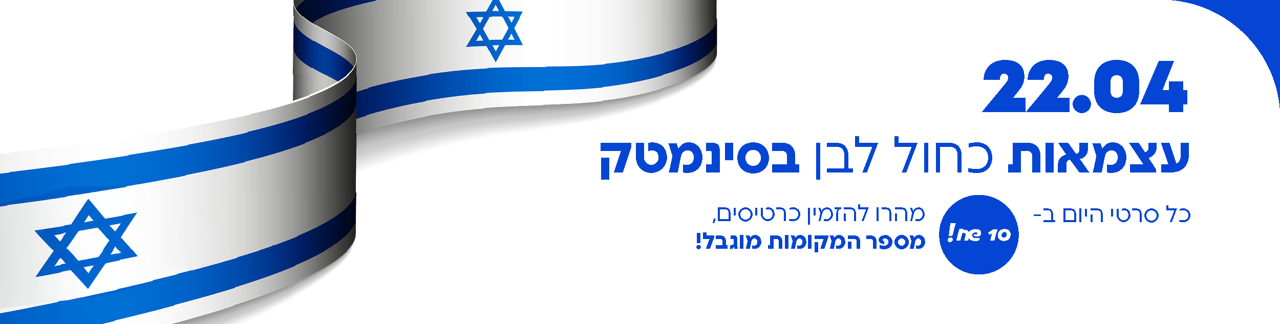 עצמאות כחול לבן בסינמטק שדרות