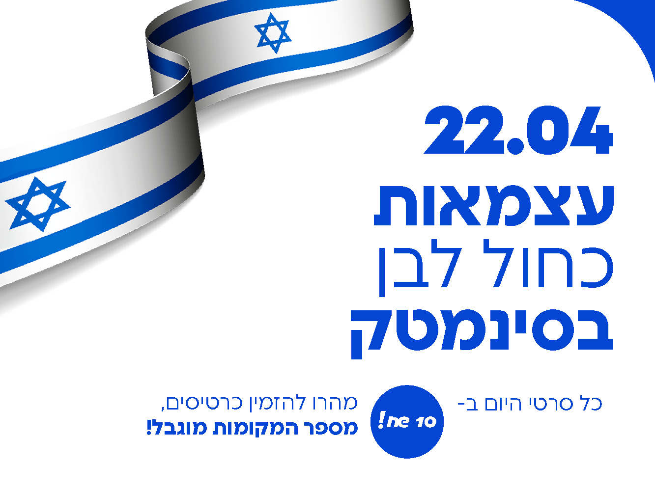 עצמאות כחול לבן בסינמטק שדרות