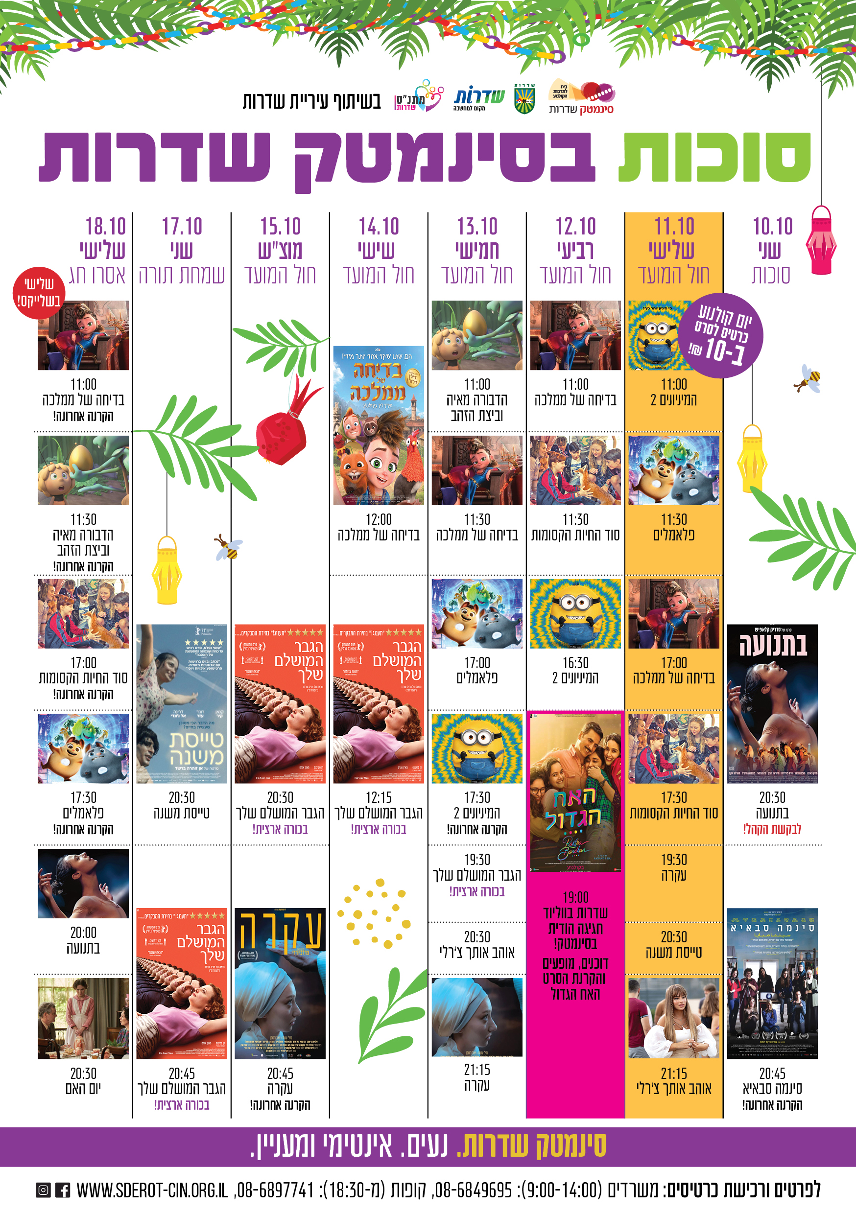 סינמטק סוכות