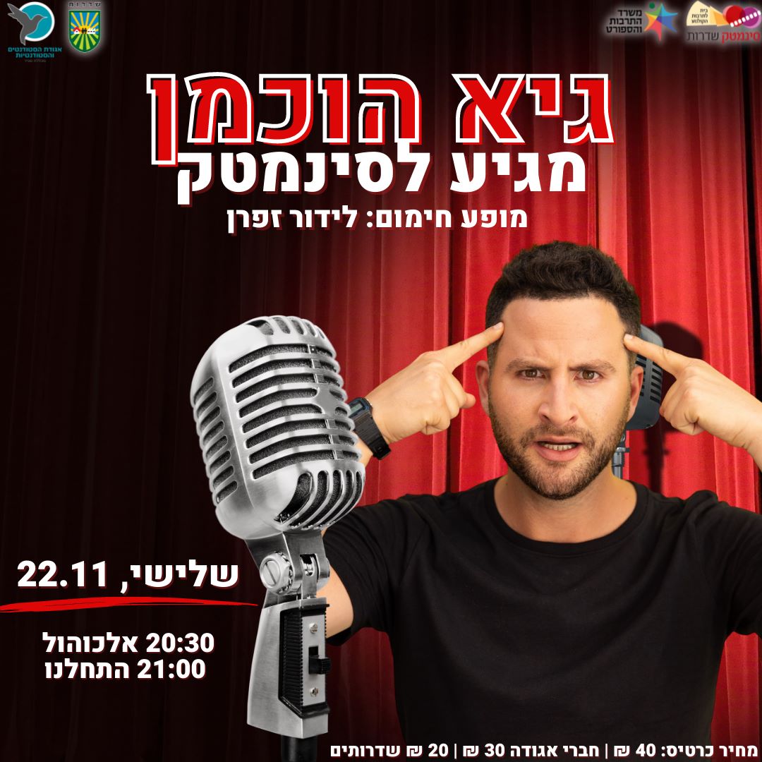 גיא הוכמן