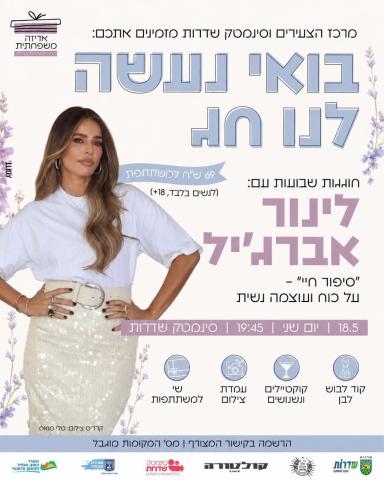 בואי נעשה לנו חג עם לינור אברג'יל