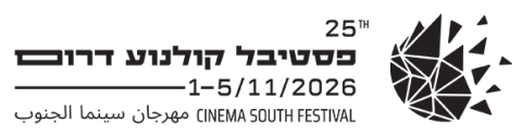 לוגו פסטיבל קולנוע דרום ה-25 1-5.11.26