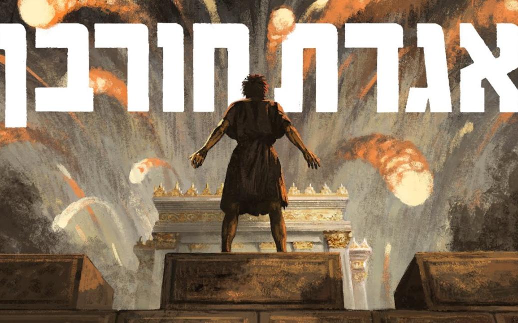 אגדת חורבן