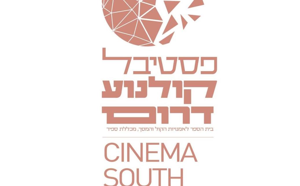 פסטיבל קולנוע דרום
