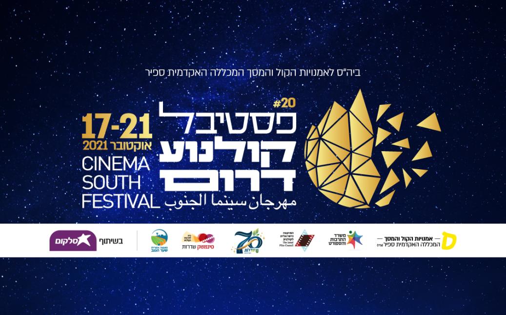 פסטיבל קולנוע דרום