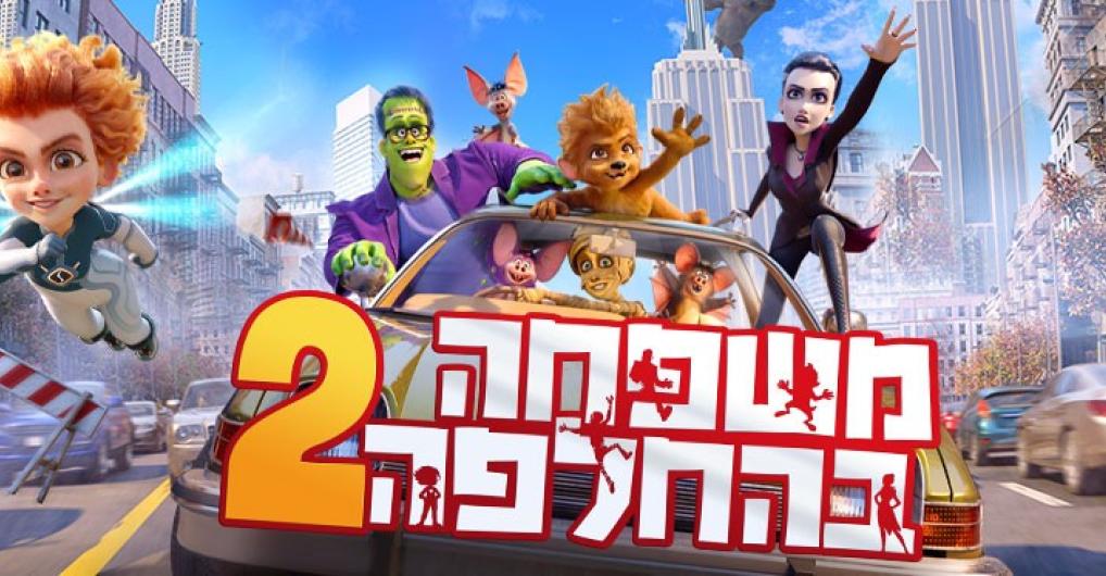 משפחה בהחלפה2
