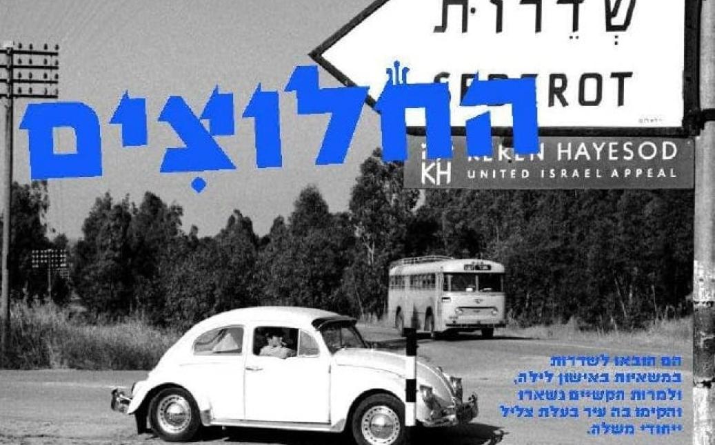 החלוצים