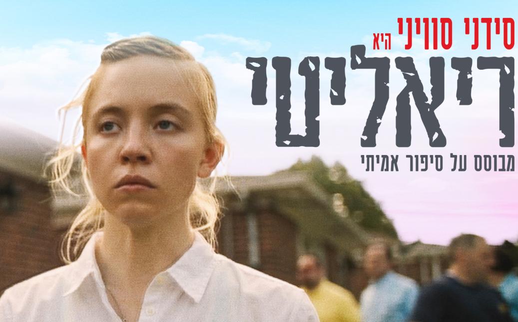 תמונת רוחב מהסרט ריאלטי