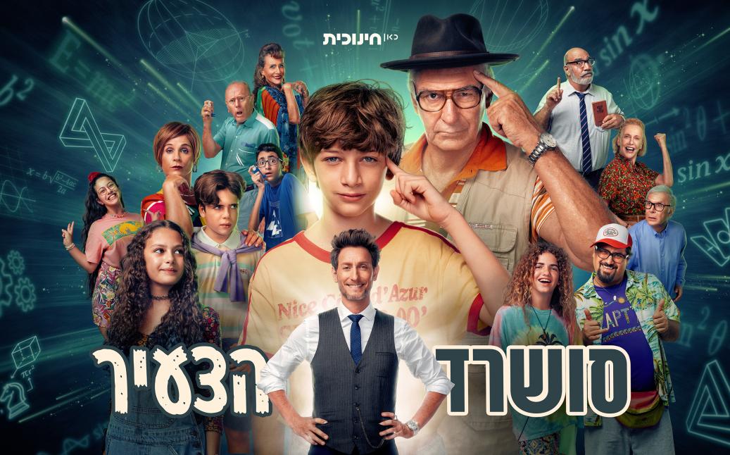 פוסטר הסדרה סושארד הצעיר