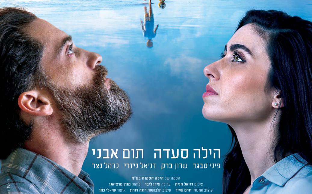 פוסטר הסרט שמיים וארץ