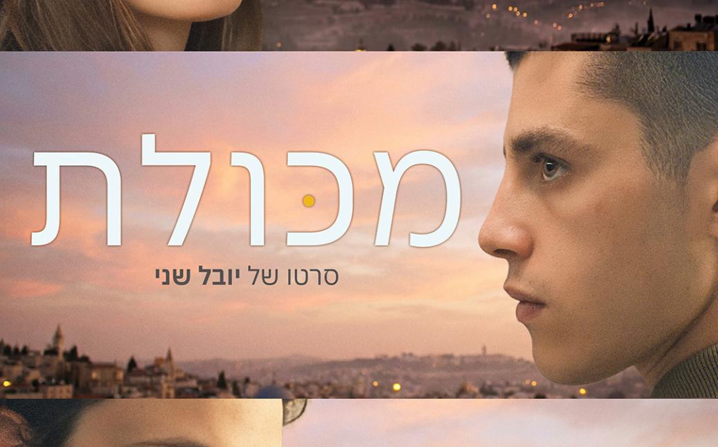פוסטר הסרט מכולת
