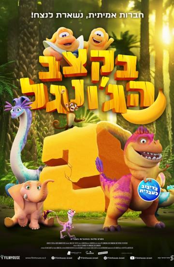 פוסטר בקצב הג'ונגל 2