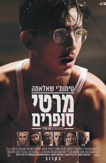 פוסטר הסרט מרטי סופרים