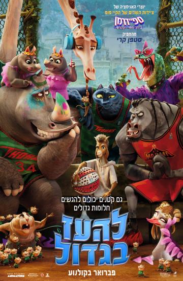 פוסטר הסרט להעז בגדול