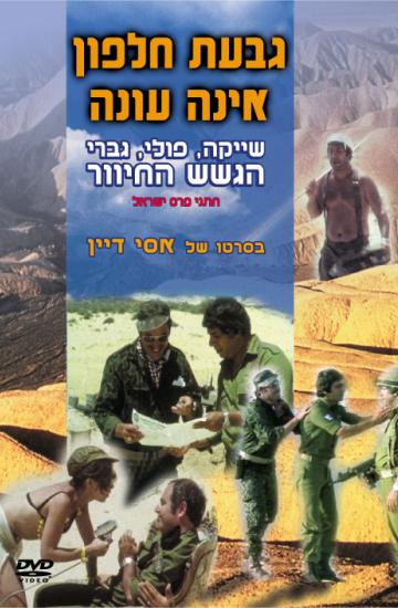 פוסטר הסרט גבעת חלפון אינה עונה