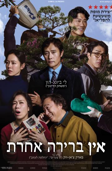 פוסטר הסרט אין ברירה אחרת