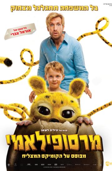 פוסטר הסרט מרסופילמי