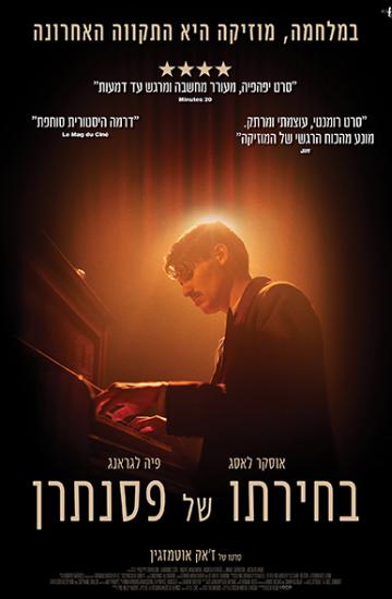 פוסטר הסרט בחירתו של פסנתרן