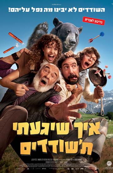 פוסטר מאיך שיגעתי ת'שודדים