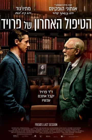 פוסטר הסרט הטיפול האחרון של פרויד
