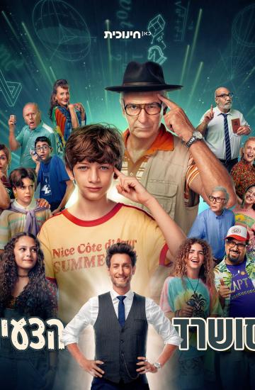 פוסטר הסדרה סושארד הצעיר