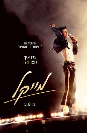פוסטר הסרט מייקל