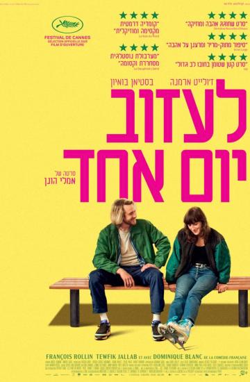 פוסטר הסרט לעזוב יום אחד