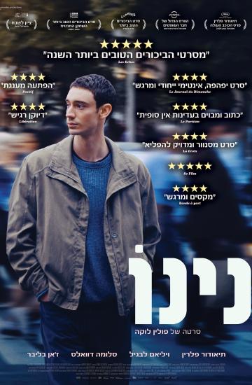 פוסטר הסרט נינו