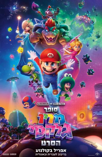 פוסטר הסרט סופר מריו גלקסי הסרט