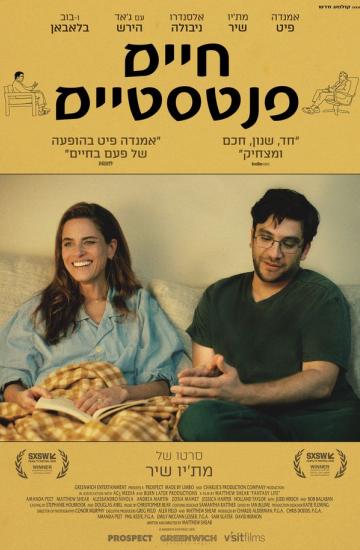 פוסטר הסרט חיים פנטסטיים
