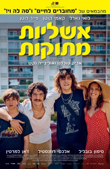 פוסטר הסרט אשליות מתוקות