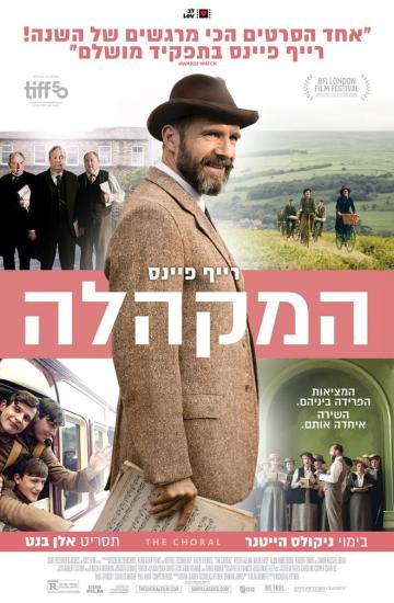 פוסטר הסרט המקהלה