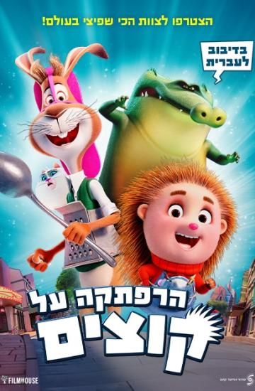 פוסטר הסרט הרפתקה על קוצים