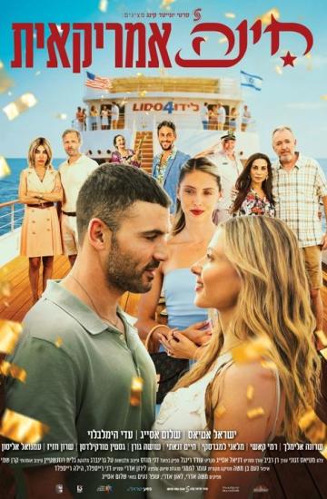 פוסטר הסרט חינה אמריקאית