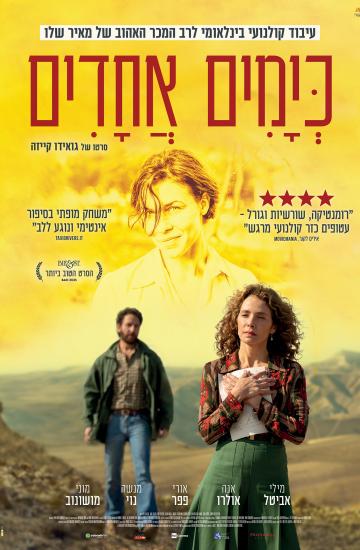 פוסטר הסרט כימים אחדים