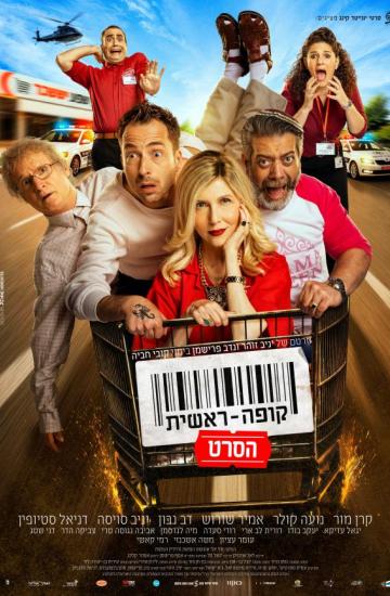 פוסטר קופה ראשית הסרט