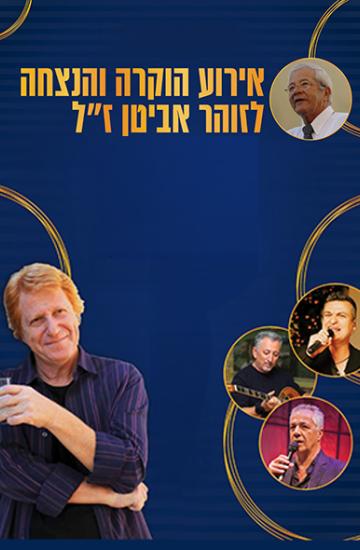 אירוע הוקרה והנצחה לזוהר אביטן ז"ל