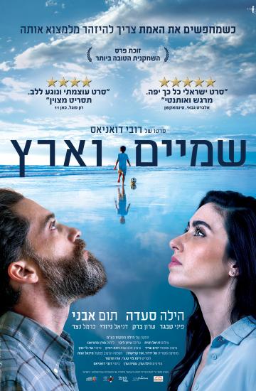 פוסטר הסרט שמיים וארץ