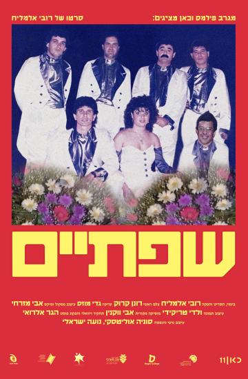 פוסטר הסרט שפתיים