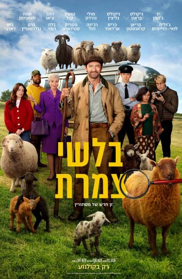 פוסטר הסרט בלשי צמרת