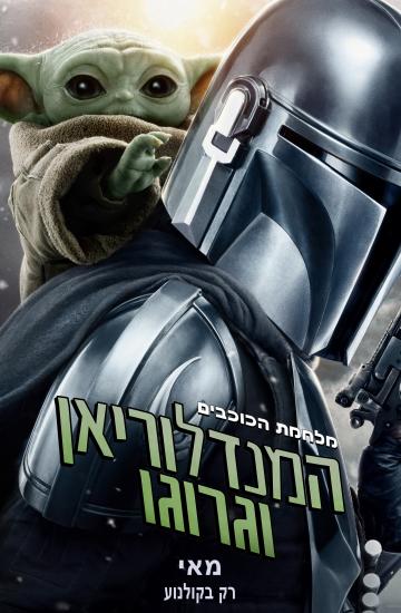 פוסטר הסרט מלחמת הכוכבי םהמנדלוריאן וגרוגו