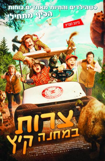 פוסטר הסרט צרות במחנה קיץ