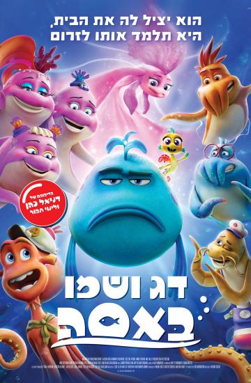 פוסטר הסרט דג ושמו באסה