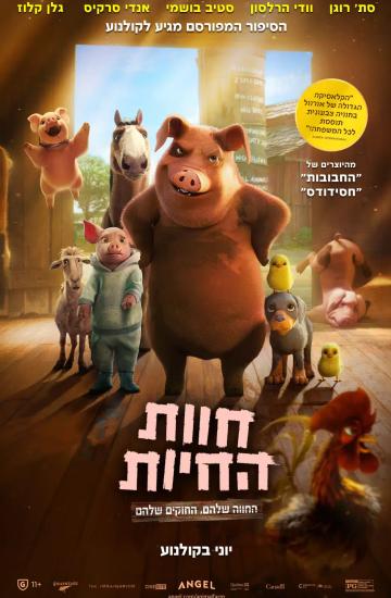 פוסטר הסרט חוות החיות