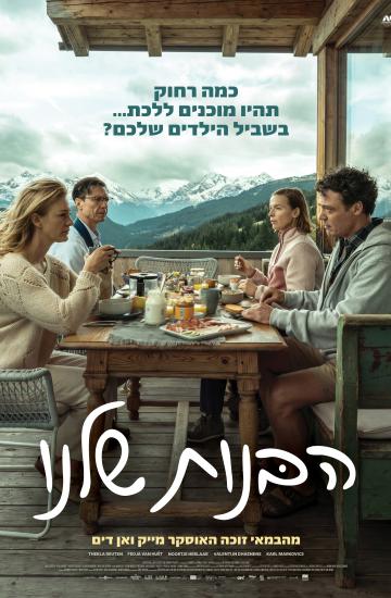 פוסטר הסרט הבנות שלנו