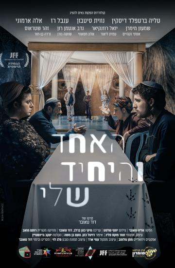 פוסטר הסרט האחד והיחיד שלי