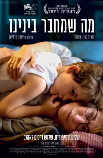 פוסטר הסרט מה שמחבר בינינו