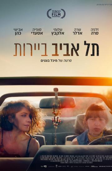 פוסטר הסרט תל אביב ביירות