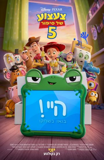 פוסטר הסרט צעצוע של סיפור 5