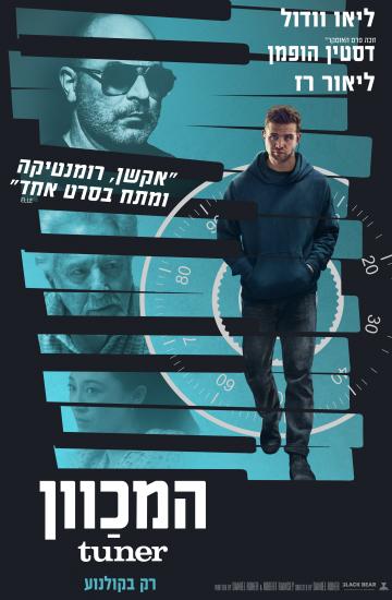 פוסטר הסרט המכוון